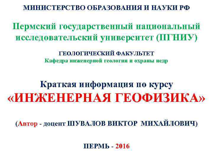 МИНИСТЕРСТВО ОБРАЗОВАНИЯ И НАУКИ РФ Пермский государственный национальный исследовательский университет (ПГНИУ) ГЕОЛОГИЧЕСКИЙ ФАКУЛЬТЕТ Кафедра