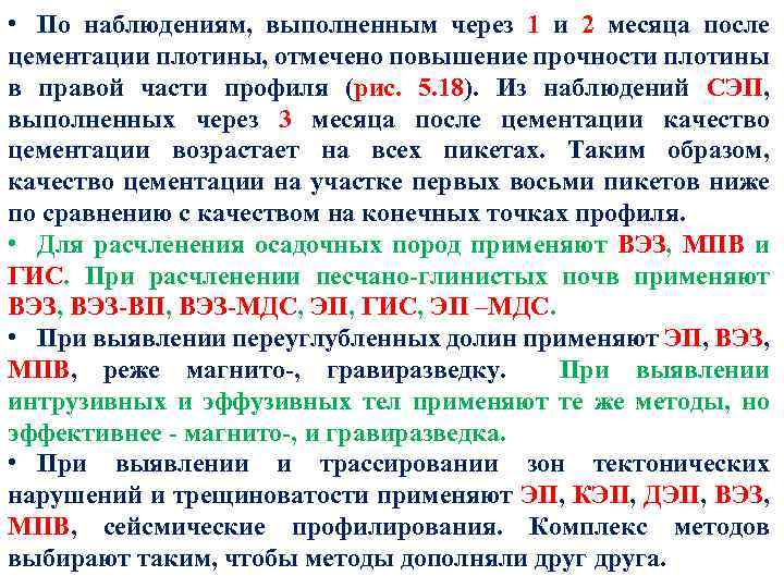  • По наблюдениям, выполненным через 1 и 2 месяца после цементации плотины, отмечено