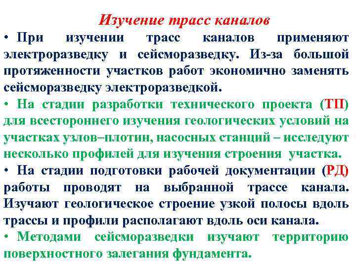 Изучение трасс каналов • При изучении трасс каналов применяют электроразведку и сейсморазведку. Из-за большой