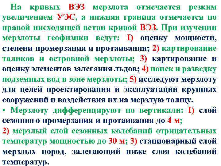 На кривых ВЭЗ мерзлота отмечается резким увеличением УЭС, а нижняя граница отмечается по правой