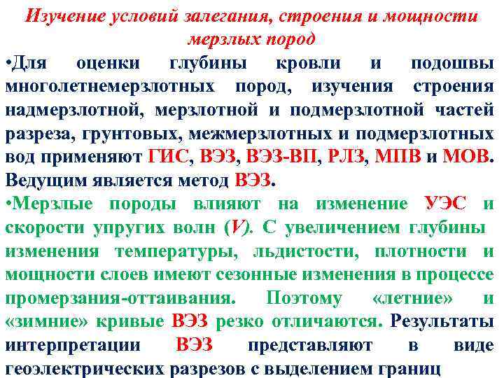 Изучение условий залегания, строения и мощности мерзлых пород • Для оценки глубины кровли и