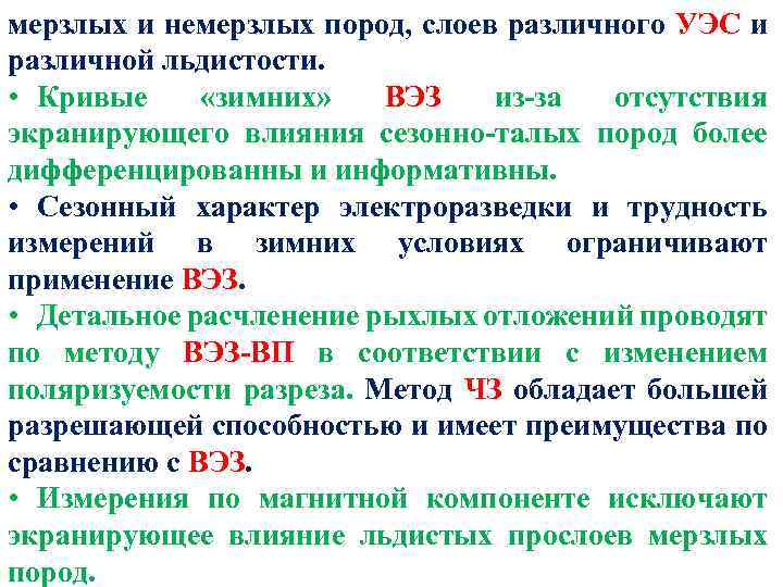 мерзлых и немерзлых пород, слоев различного УЭС и различной льдистости. • Кривые «зимних» ВЭЗ