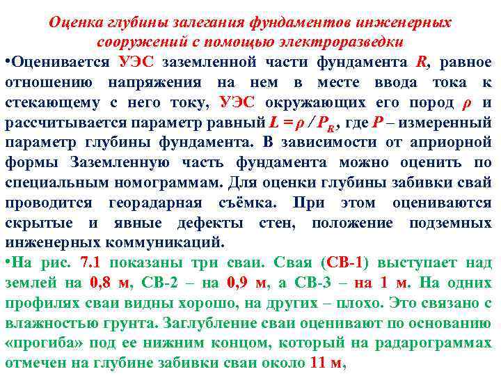 Оценка глубины залегания фундаментов инженерных сооружений с помощью электроразведки • Оценивается УЭС заземленной части