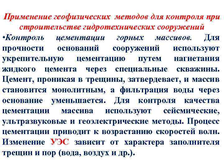 Применение геофизических методов для контроля при строительстве гидротехнических сооружений • Контроль цементации горных массивов.