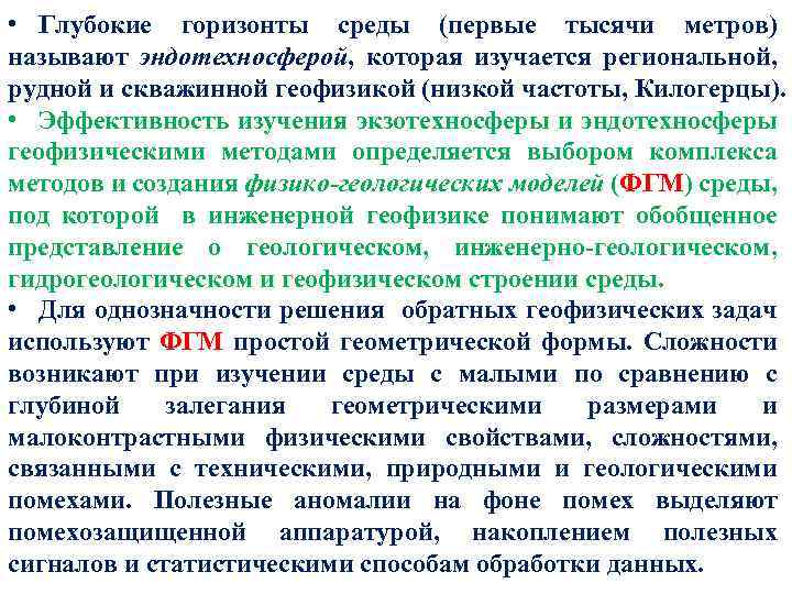  • Глубокие горизонты среды (первые тысячи метров) называют эндотехносферой, которая изучается региональной, рудной