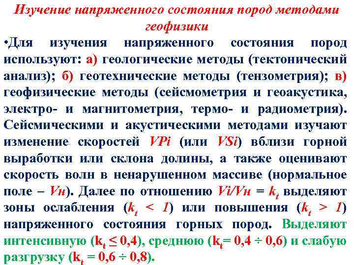 Изучение напряженного состояния пород методами геофизики • Для изучения напряженного состояния пород используют: а)