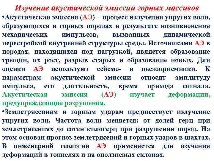 Изучение акустической эмиссии горных массивов • Акустическая эмиссия (АЭ) − процесс излучения упругих волн,