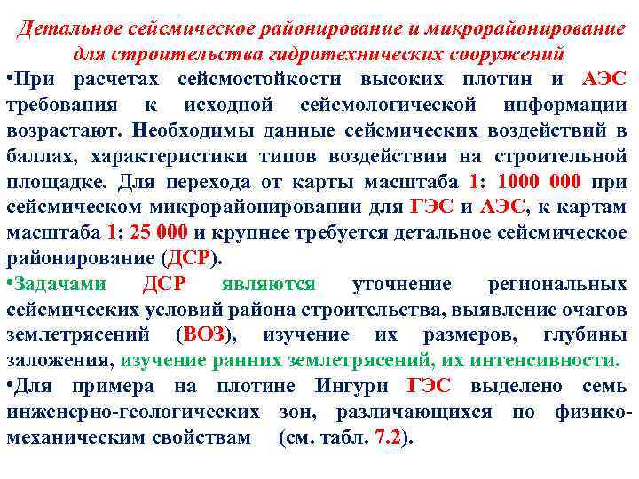 Детальное сейсмическое районирование и микрорайонирование для строительства гидротехнических сооружений • При расчетах сейсмостойкости высоких