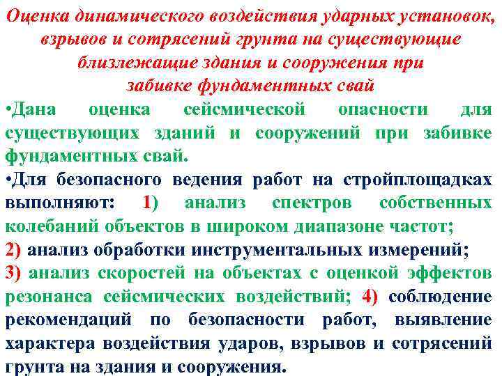 Оценка динамического воздействия ударных установок, взрывов и сотрясений грунта на существующие близлежащие здания и