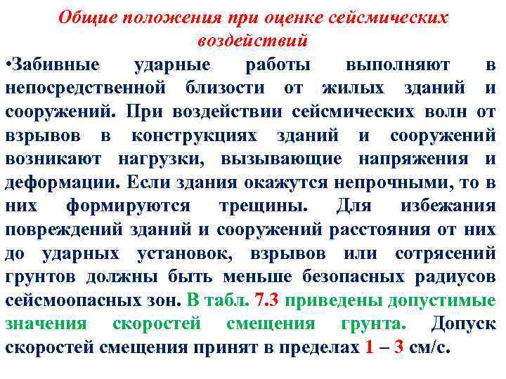 Общие положения при оценке сейсмических воздействий • Забивные ударные работы выполняют в непосредственной близости