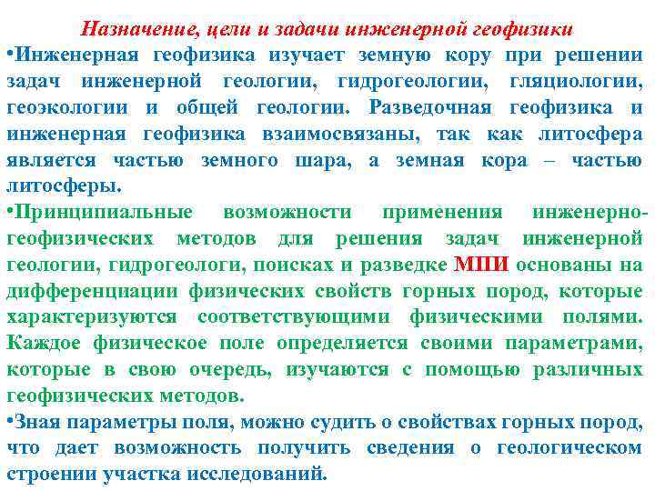 Назначение, цели и задачи инженерной геофизики • Инженерная геофизика изучает земную кору при решении