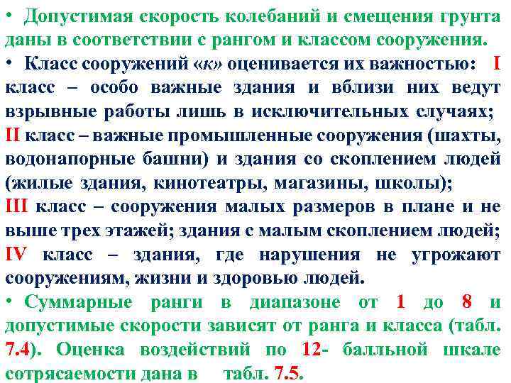  • Допустимая скорость колебаний и смещения грунта даны в соответствии с рангом и