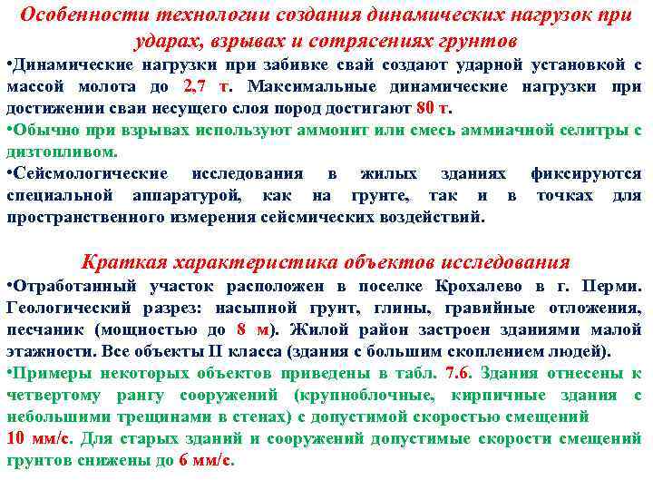 Особенности технологии создания динамических нагрузок при ударах, взрывах и сотрясениях грунтов • Динамические нагрузки