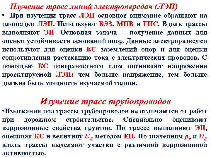 Изучение трасс линий электропередач (ЛЭП) • При изучении трасс ЛЭП основное внимание обращают на