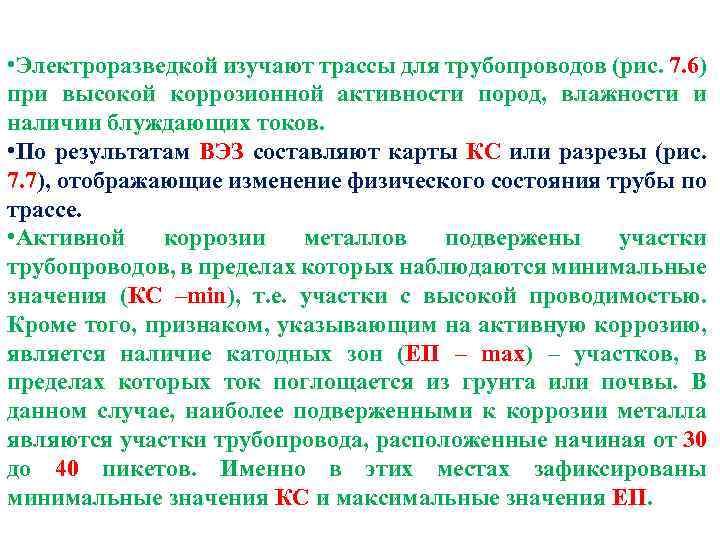  • Электроразведкой изучают трассы для трубопроводов (рис. 7. 6) при высокой коррозионной активности