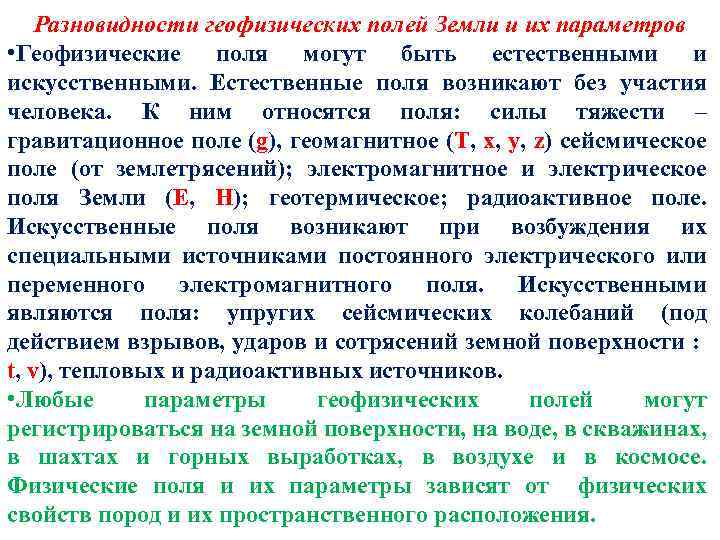 Разновидности геофизических полей Земли и их параметров • Геофизические поля могут быть естественными и