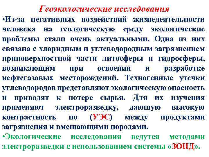 Геоэкологические исследования • Из-за негативных воздействий жизнедеятельности человека на геологическую среду экологические проблемы стали