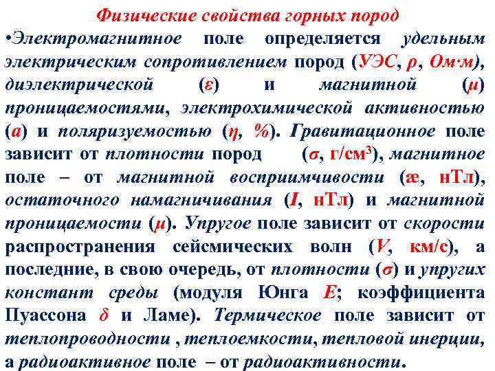 Физические свойства горных пород • Электромагнитное поле определяется удельным электрическим сопротивлением пород (УЭС, ρ,