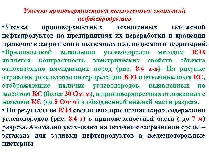 Утечка приповерхностных техногенных скоплений нефтепродуктов • Утечка приповерхностных техногенных скоплений нефтепродуктов на предприятиях их