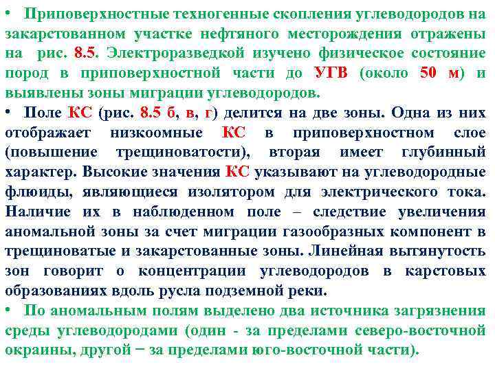  • Приповерхностные техногенные скопления углеводородов на закарстованном участке нефтяного месторождения отражены на рис.