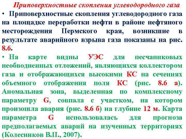 Приповерхностные скопления углеводородного газа • Приповерхностные скопления углеводородного газа на площадке переработки нефти в