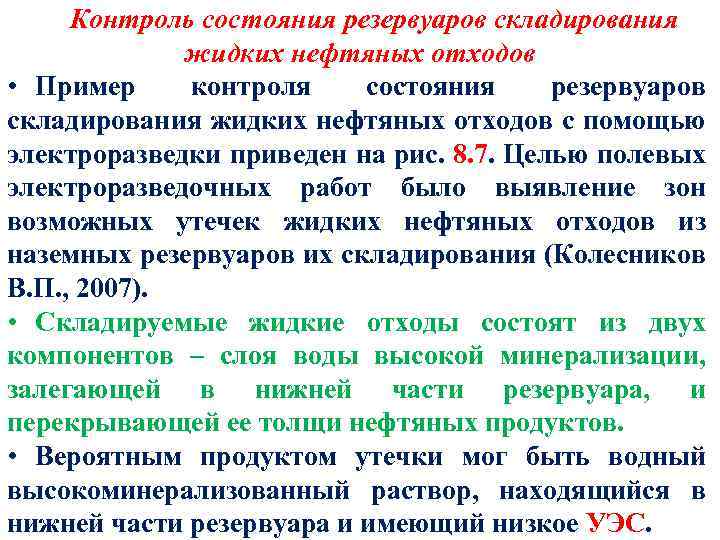 Контроль состояния резервуаров складирования жидких нефтяных отходов • Пример контроля состояния резервуаров складирования жидких