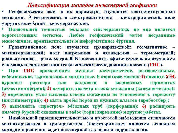 Классификация методов инженерной геофизики • Геофизические поля и их параметры изучаются соответствующими методами. Электрическое