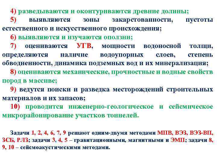 4) разведываются и оконтуриваются древние долины; 5) выявляются зоны закарстованности, пустоты естественного и искусственного