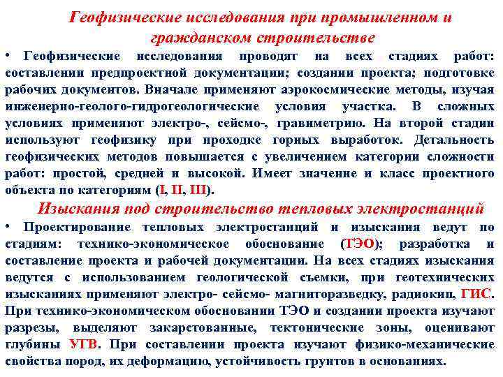 Геофизические исследования при промышленном и гражданском строительстве • Геофизические исследования проводят на всех стадиях