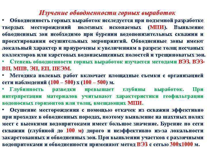 Изучение обводненности горных выработок • Обводненность горных выработок исследуется при подземной разработке твердых месторождений