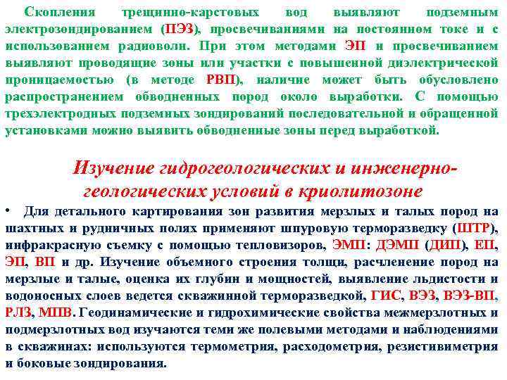 Скопления трещинно-карстовых вод выявляют подземным электрозондированием (ПЭЗ), просвечиваниями на постоянном токе и с использованием