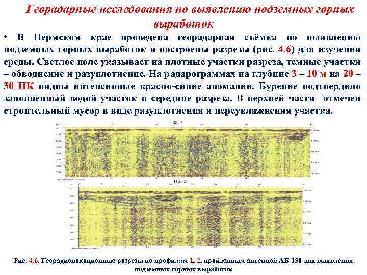 Георадарные исследования по выявлению подземных горных выработок • В Пермском крае проведена георадарная съёмка