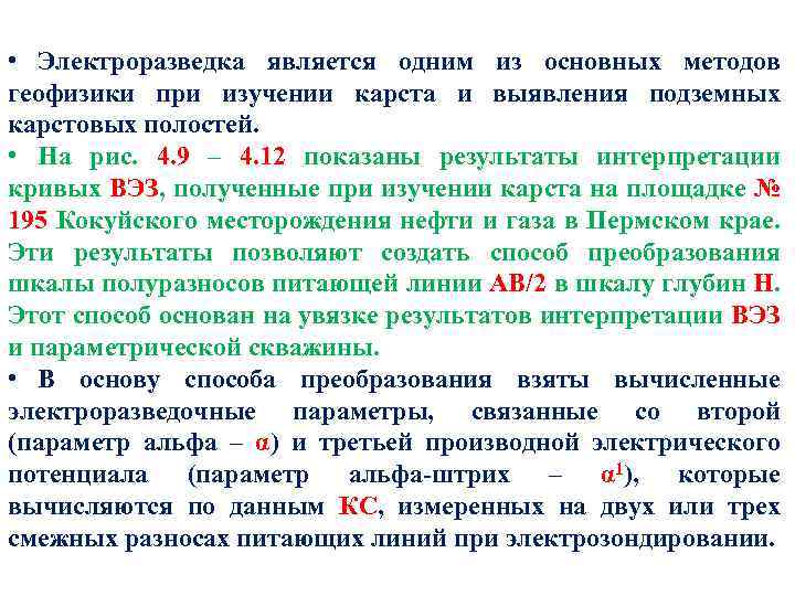  • Электроразведка является одним из основных методов геофизики при изучении карста и выявления