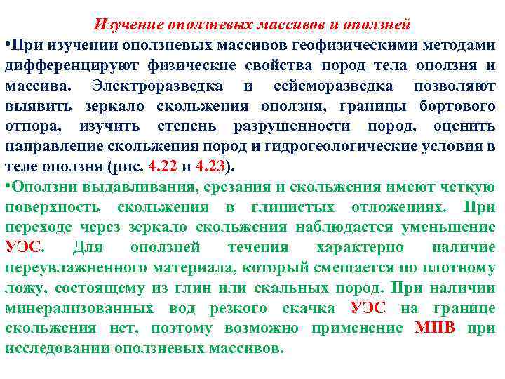 Изучение оползневых массивов и оползней • При изучении оползневых массивов геофизическими методами дифференцируют физические