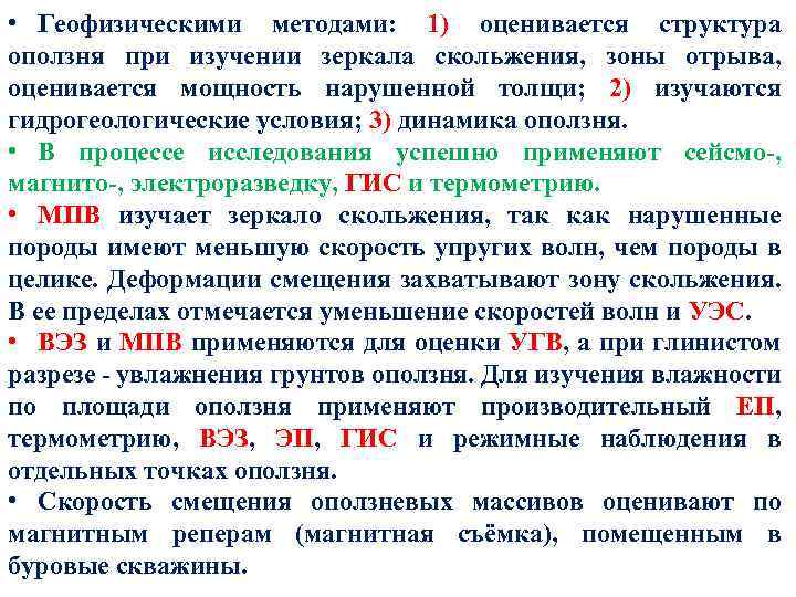  • Геофизическими методами: 1) оценивается структура оползня при изучении зеркала скольжения, зоны отрыва,