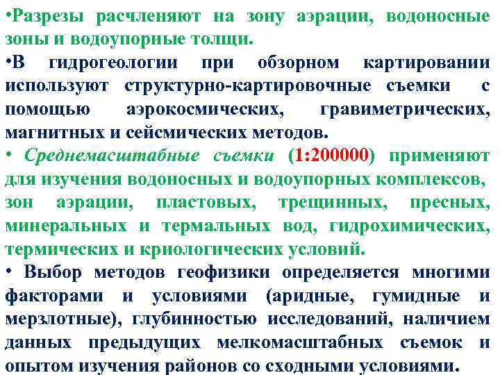  • Разрезы расчленяют на зону аэрации, водоносные зоны и водоупорные толщи. • В