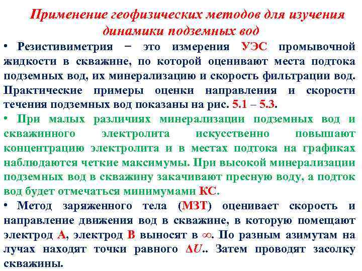 Применение геофизических методов для изучения динамики подземных вод • Резистивиметрия − это измерения УЭС