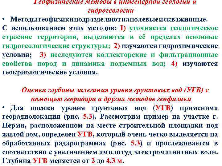 Геофизические методы в инженерной геологии и гидрогеологии • Методы геофизики подразделяют на полевые и