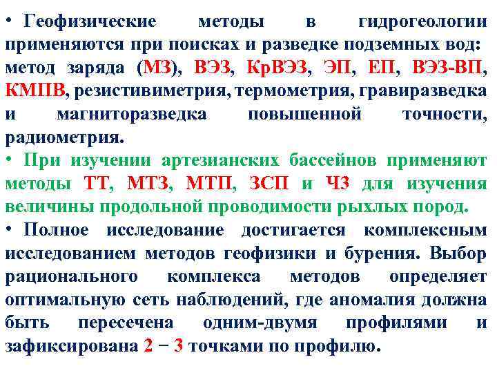  • Геофизические методы в гидрогеологии применяются при поисках и разведке подземных вод: метод