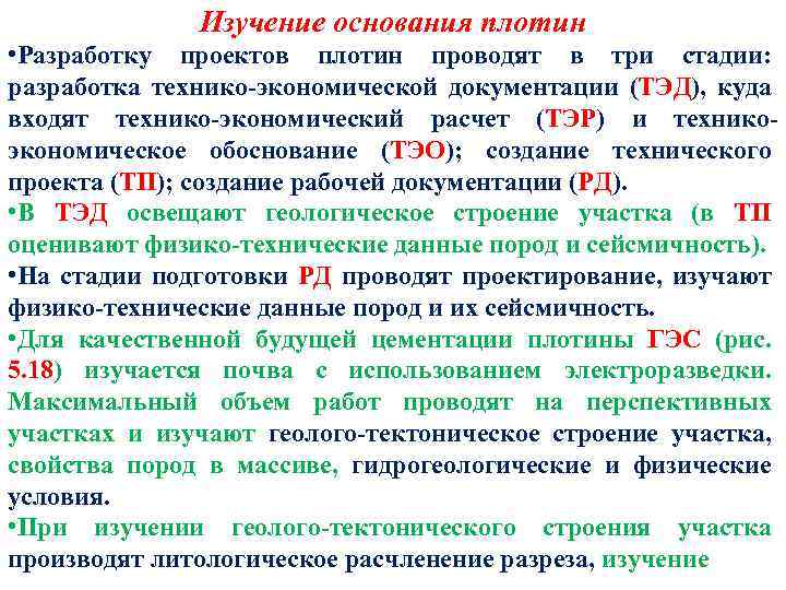 Изучение основания плотин • Разработку проектов плотин проводят в три стадии: разработка технико-экономической документации