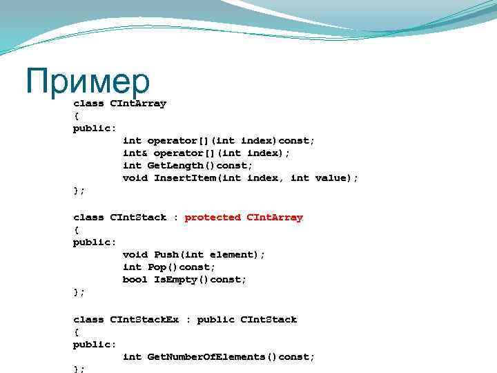 Пример class CInt. Array { public: int operator[](int index)const; int& operator[](int index); int Get.