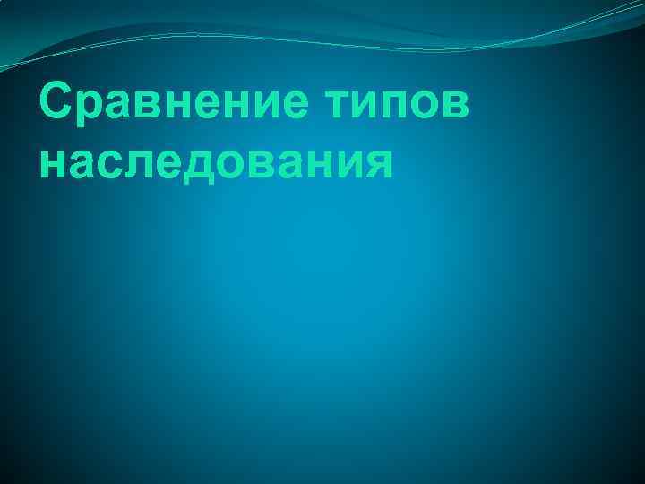 Сравнение типов наследования 