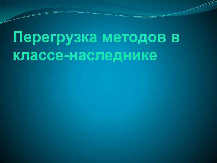 Перегрузка методов в классе-наследнике 