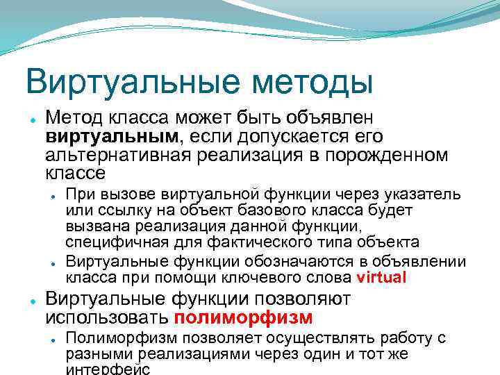 Виртуальные методы ● Метод класса может быть объявлен виртуальным, если допускается его альтернативная реализация