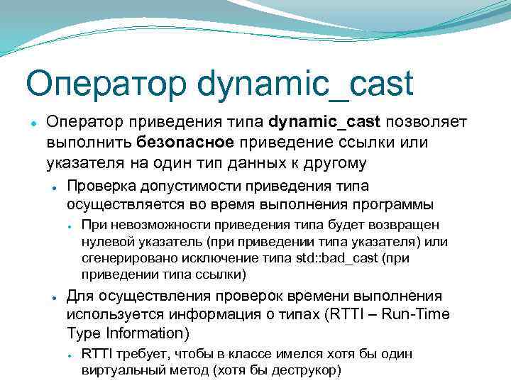Оператор dynamic_cast ● Оператор приведения типа dynamic_cast позволяет выполнить безопасное приведение ссылки или указателя