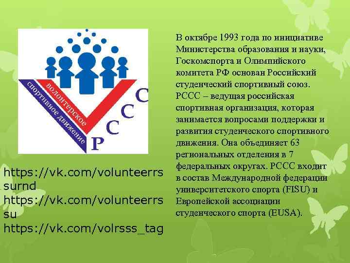 https: //vk. com/volunteerrs surnd https: //vk. com/volunteerrs su https: //vk. com/volrsss_tag В октябре 1993