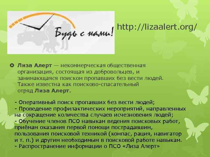 http: //lizaalert. org/ Лиза Алерт — некоммерческая общественная организация, состоящая из добровольцев, и занимающаяся