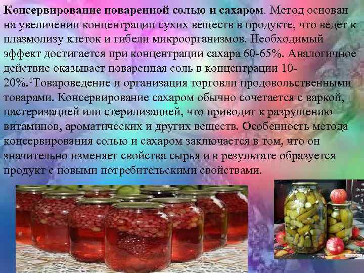 Консервирование поваренной солью и сахаром. Метод основан на увеличении концентрации сухих веществ в продукте,