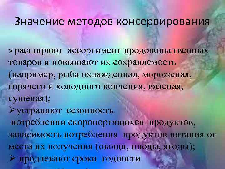 Значение методов консервирования расширяют ассортимент продовольственных товаров и повышают их сохраняемость (например, рыба охлажденная,