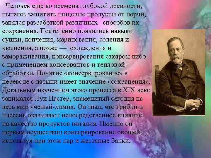  Человек еще во времена глубокой древности, пытаясь защитить пищевые продукты от порчи, занялся